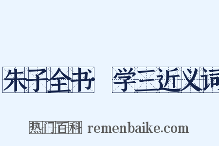 朱子全书·学三近义词是什么意思的图片